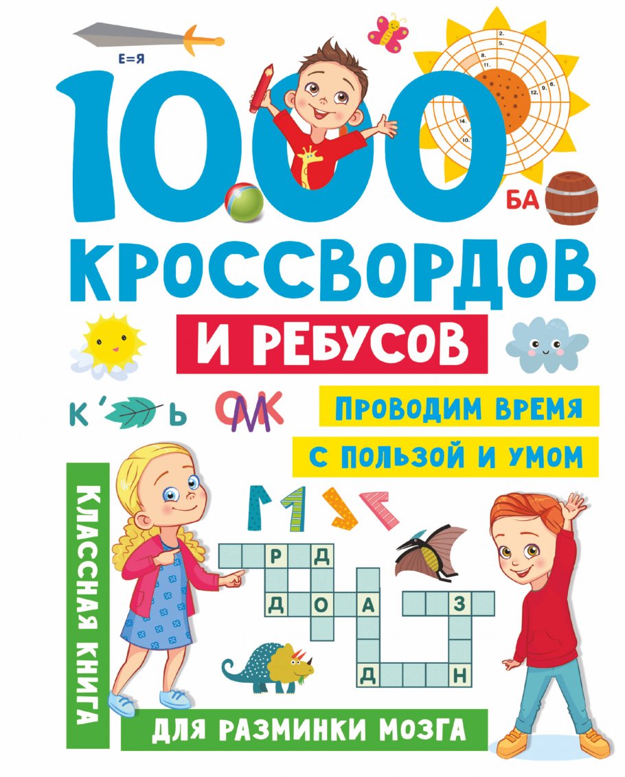 

1000 кроссвордов и ребусов