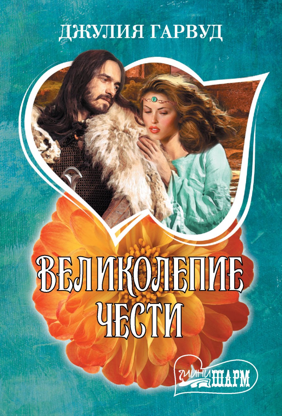 

Великолепие чести