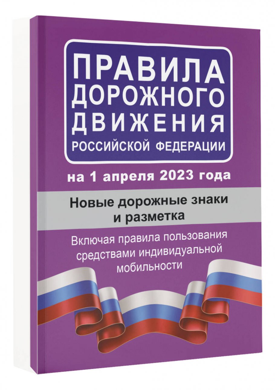 

Правила дорожного движения РФ на 1 апреля 2023 года. Новые дорожные знаки и разметка…