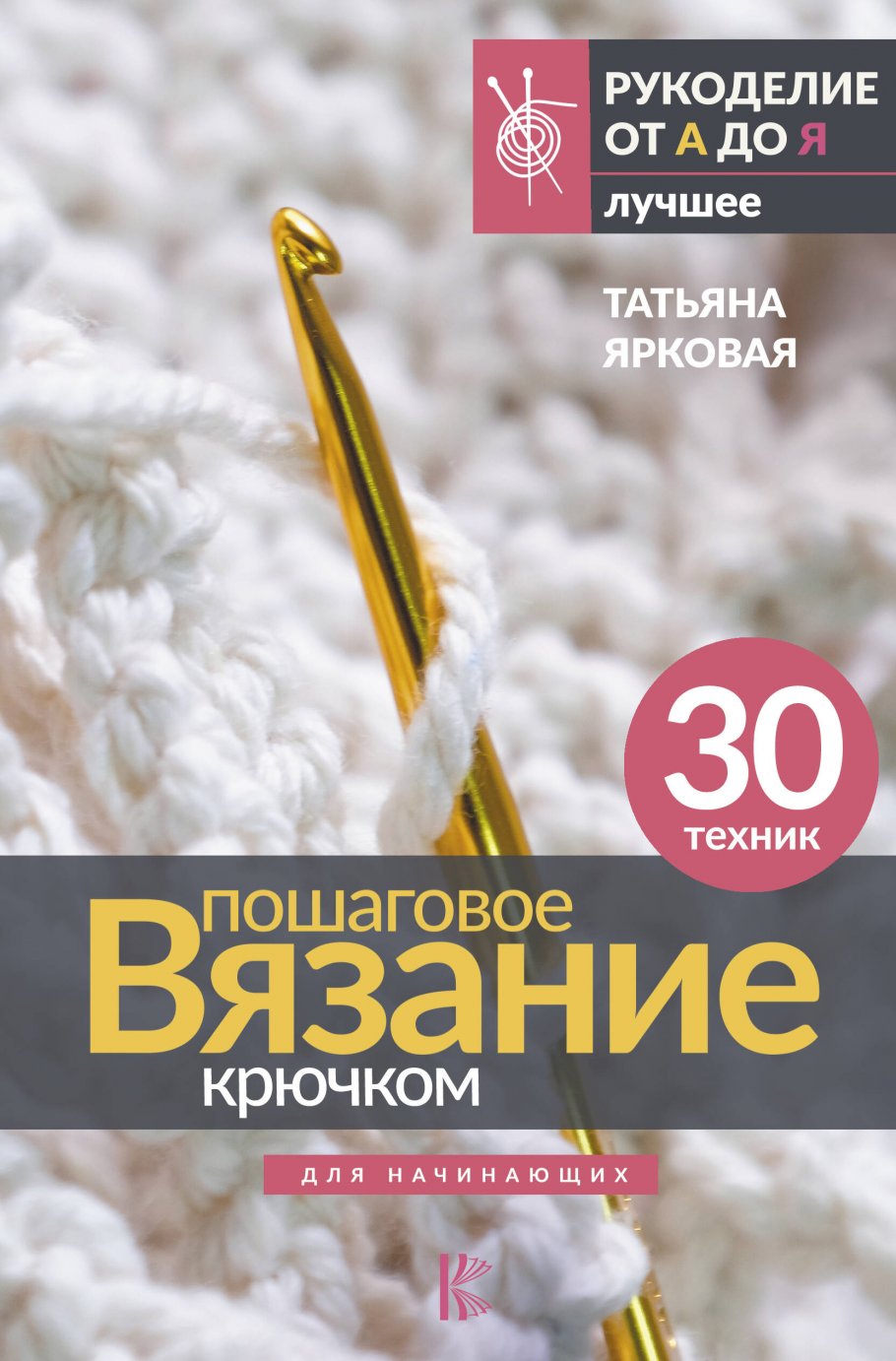 Пошаговое вязание крючком. Для начинающих 100060897871