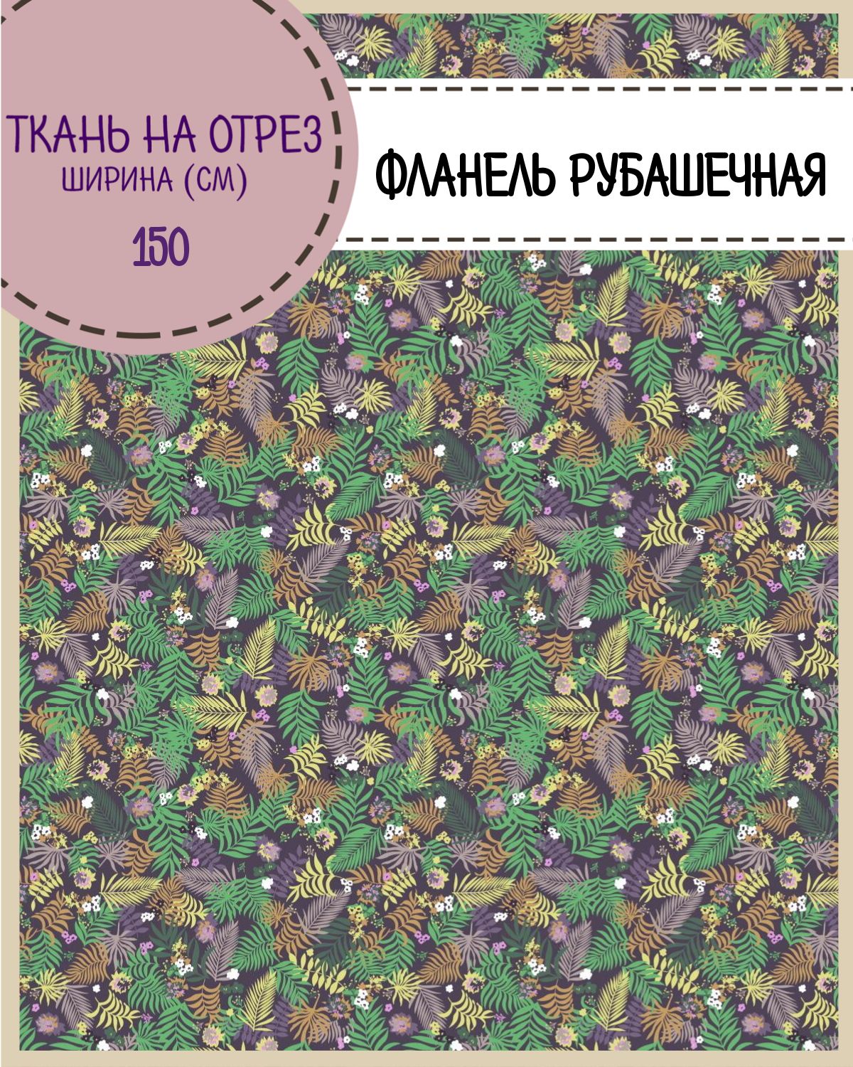 

Ткань Фланель Любодом рубашечная 100% хлопок, отрез 100x150 см, Разноцветный
