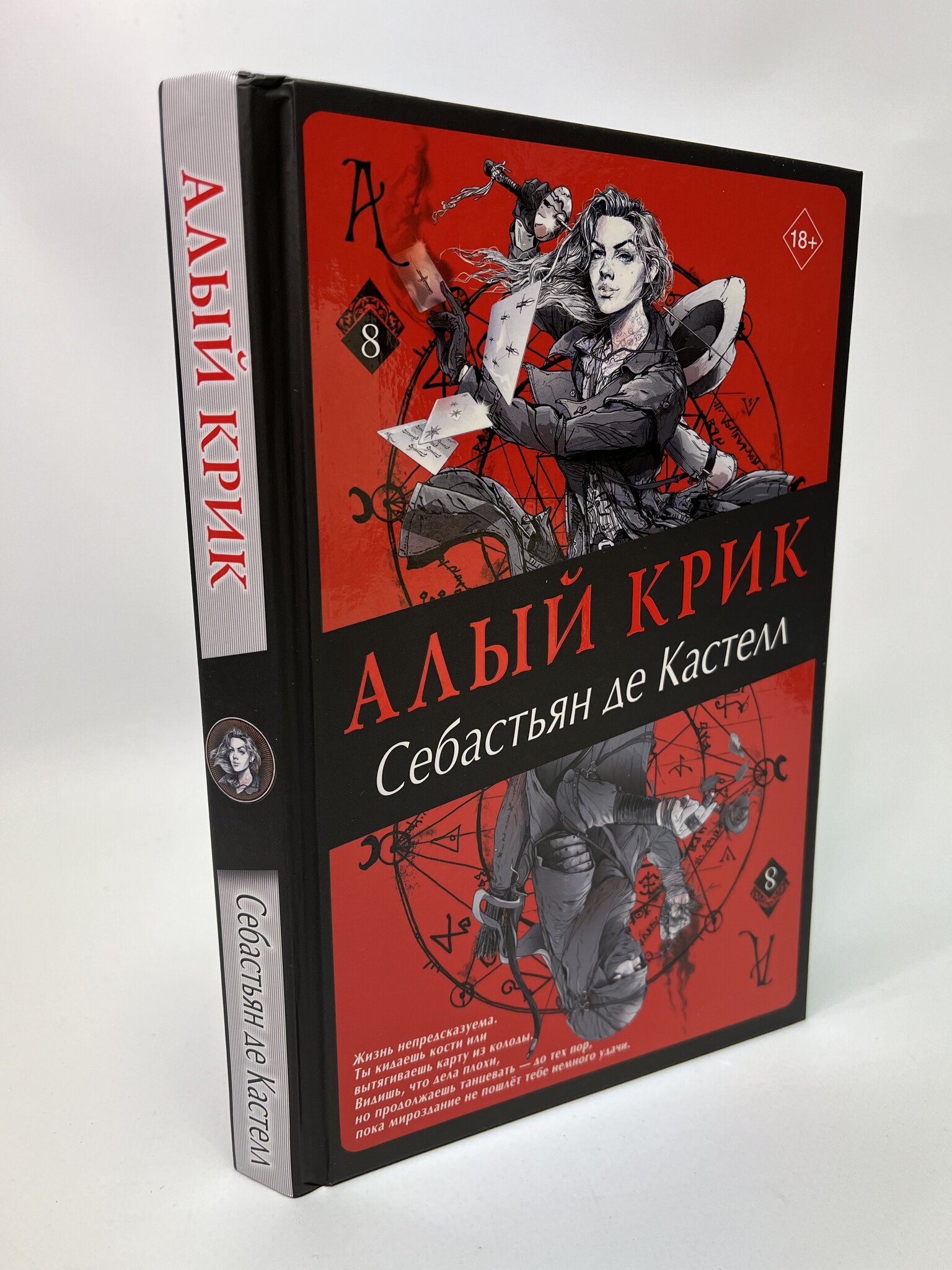 

Алый Крик. Себастьян де Кастелл, МАР-07-0205