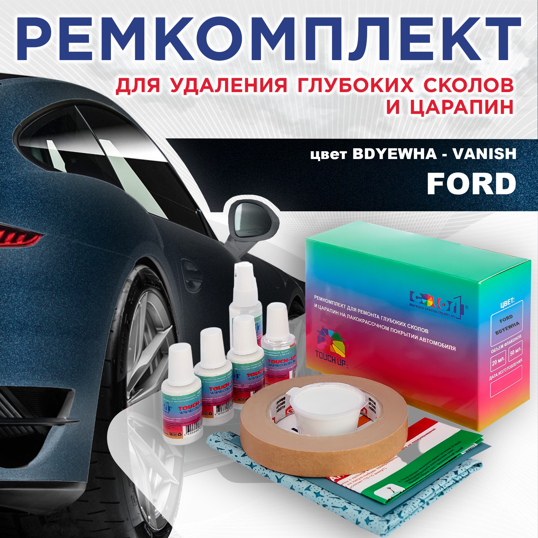 

Ремкомплект для ремонта сколов и царапин COLOR1 для FORD, цвет BDYEWHA - VANISH, Бесцветный