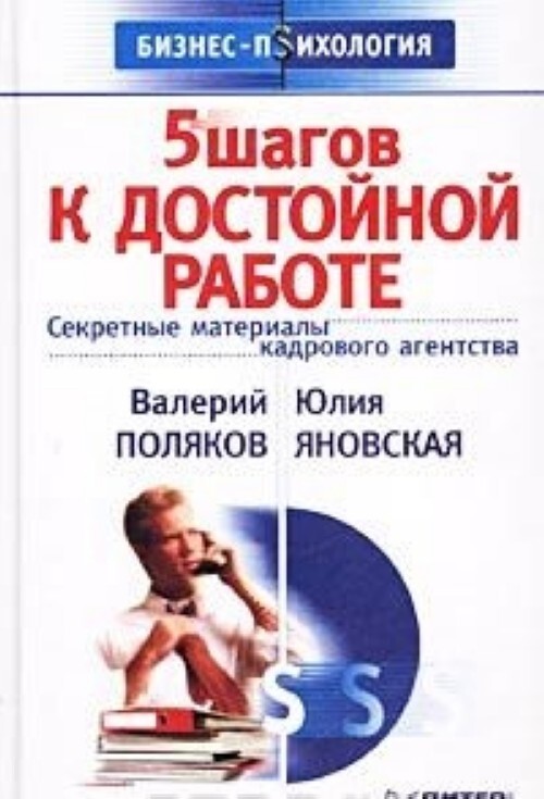 

6 шагов к достойной работе. Секретные материалы кадрового агентства, ячмячм