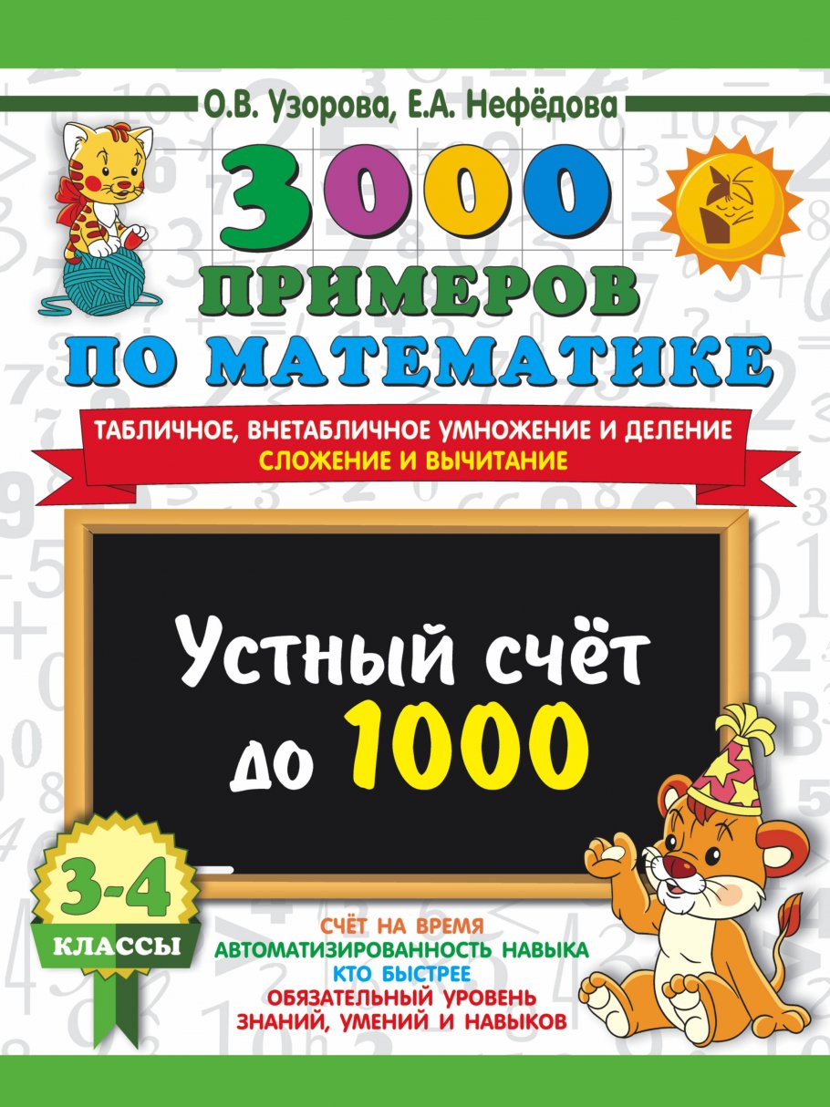 

3000 примеров по математике. 3-4 класс. Устный счет до 1000…