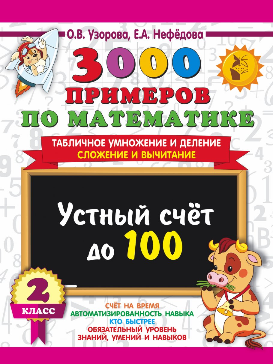 

3000 примеров по математике. 2 класс Устный счет до 100 Табличное умножение и деление…