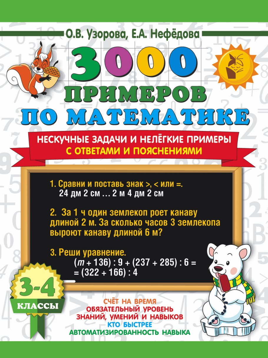 

3000 примеров по математике. 3-4 класс, Нескучные задачи и нелегкие примеры, с ответами