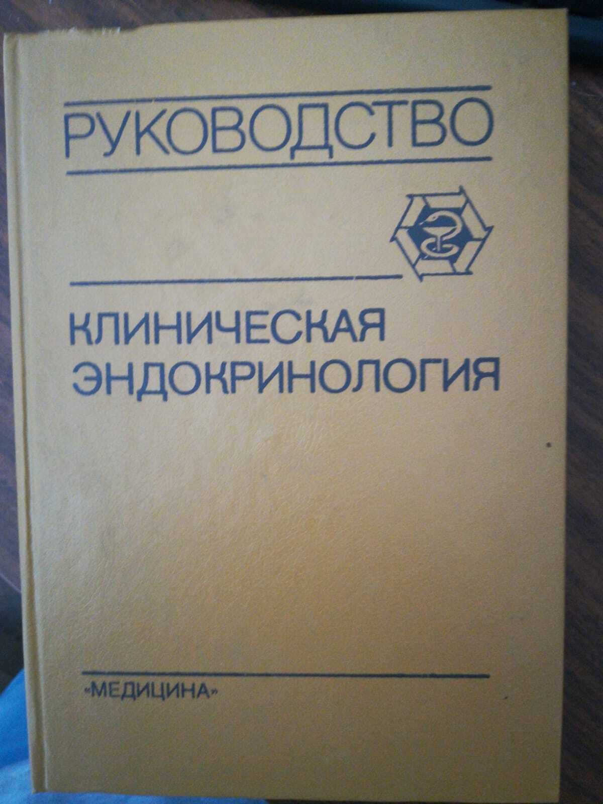 

Клиническая эндокринология. Руководство, 494296350