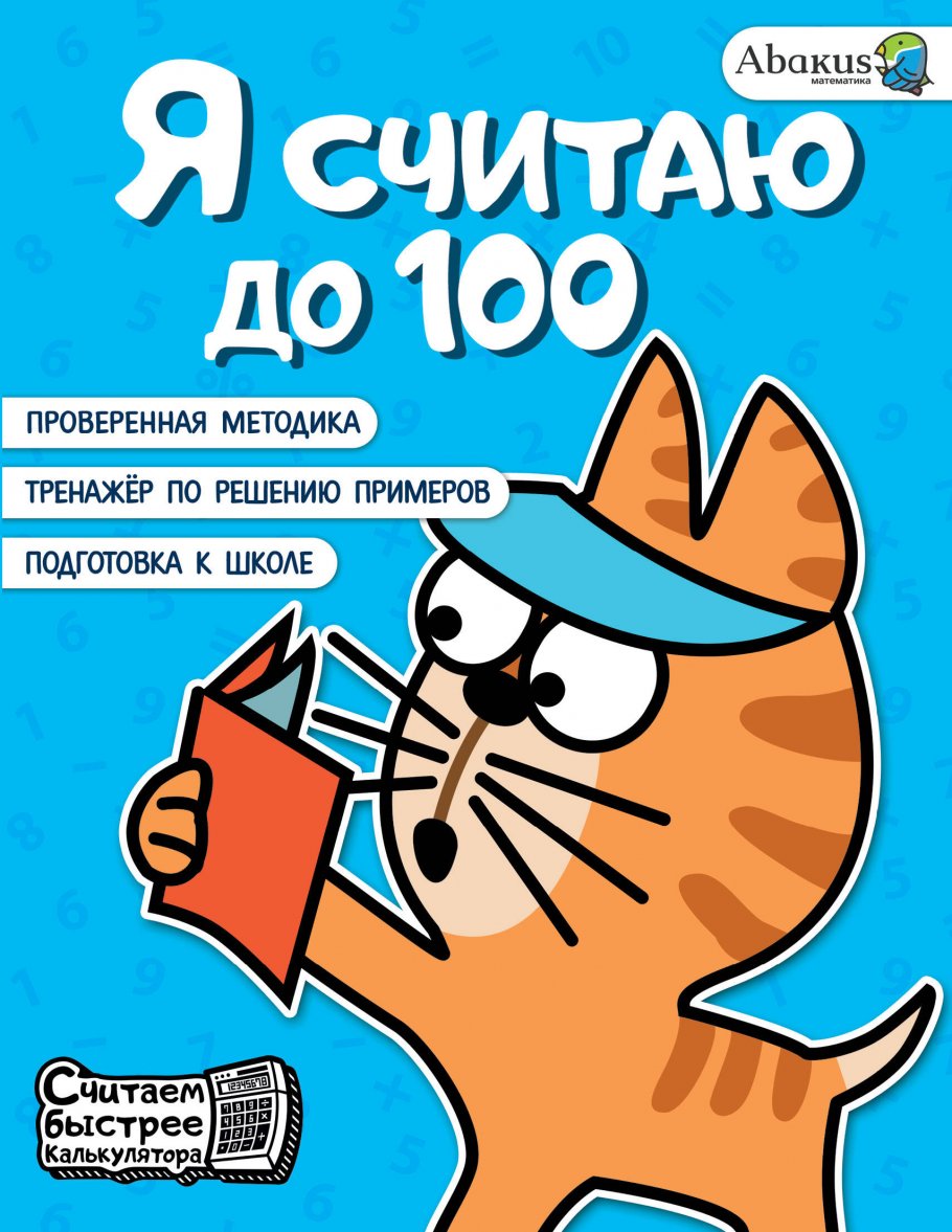 

Я считаю до 100