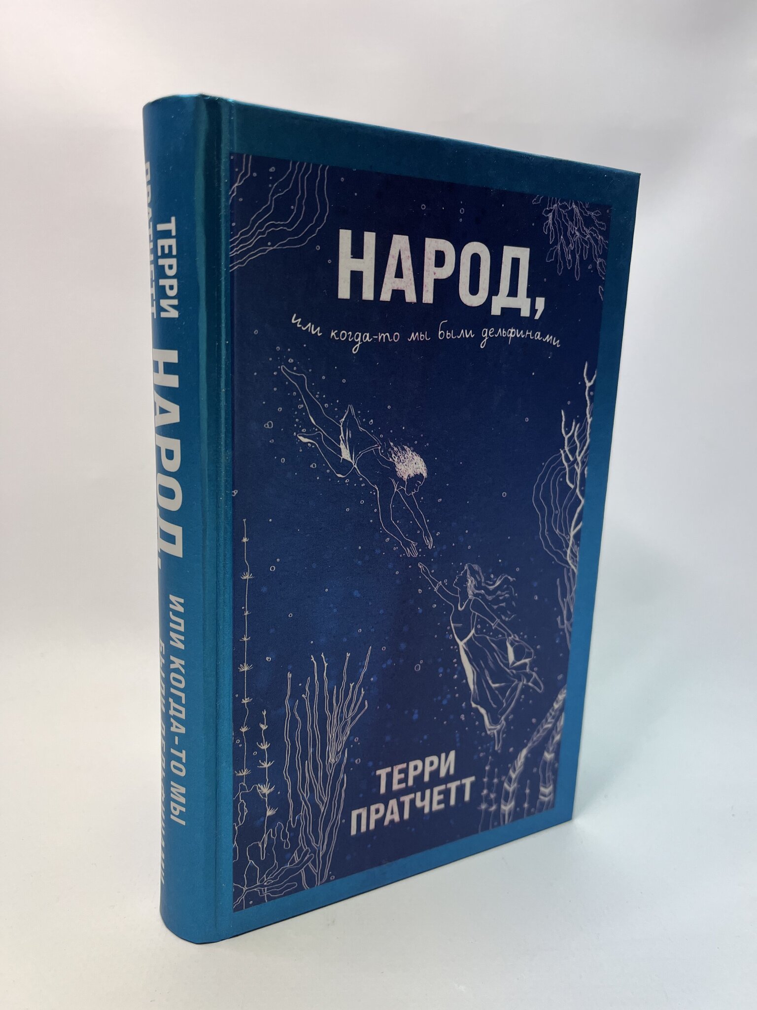 

Народ, или Когда-то мы были дельфинами. Пратчетт Терри, МАР-120-0105