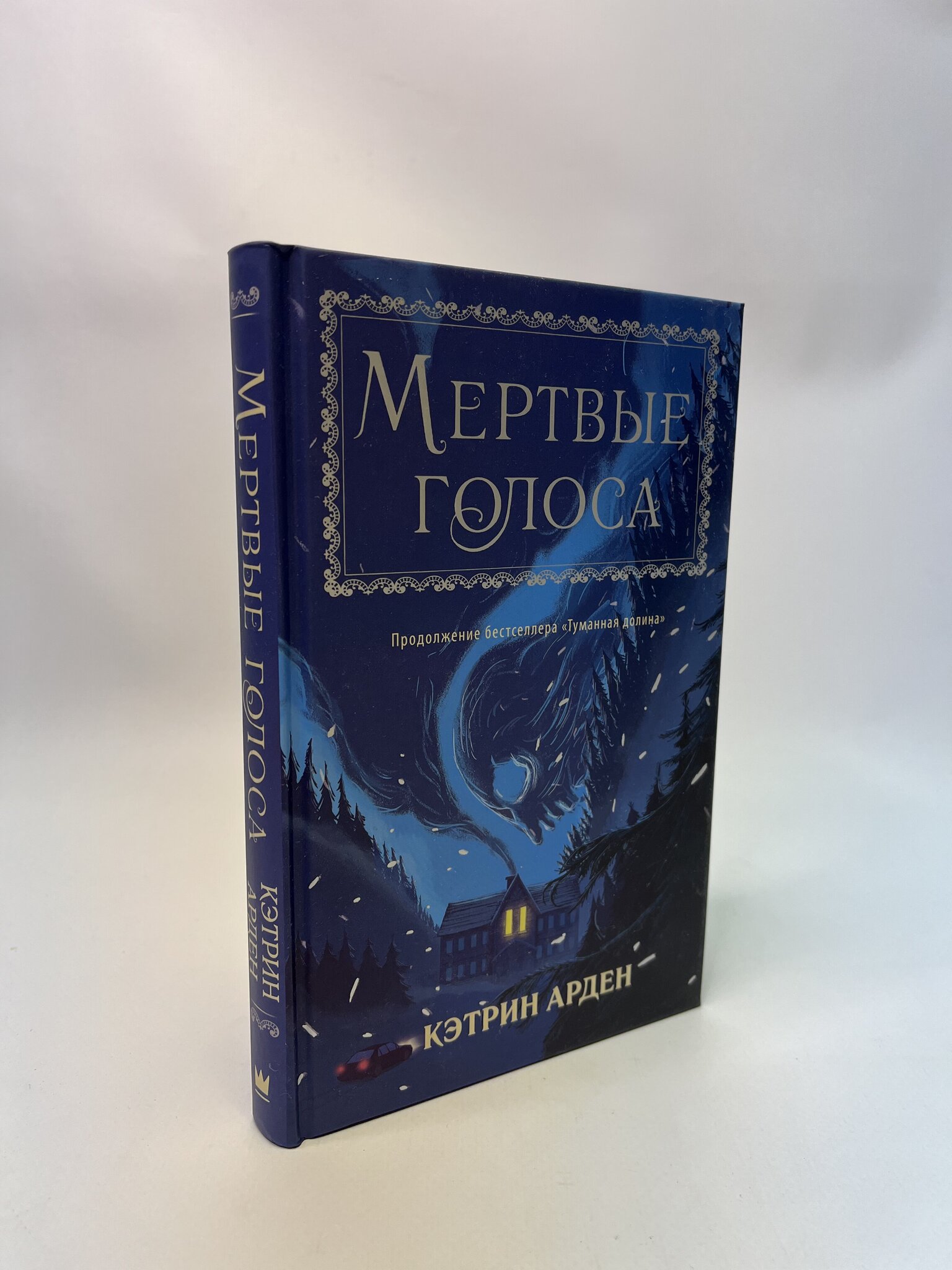 

Мертвые голоса. Арден Кэтрин, МАР-113-0105