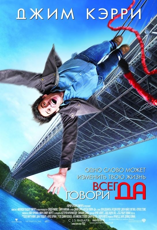 

Постер к фильму "Всегда говори «ДА»" (Yes Man) A2
