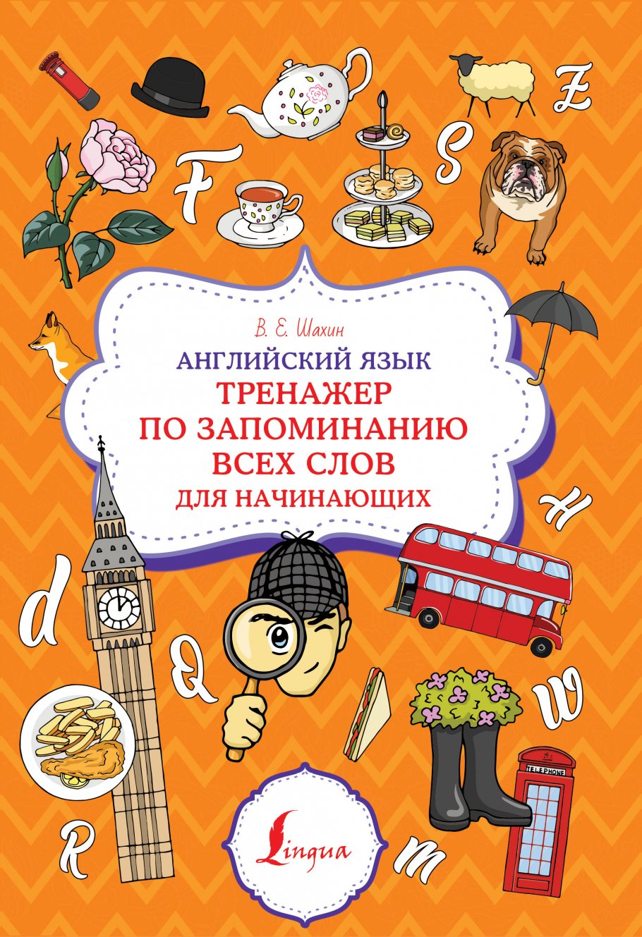 

Английский язык. Тренажер по запоминанию всех слов для начинающих