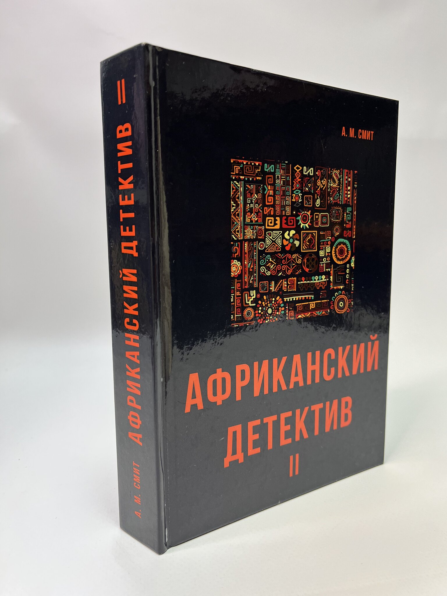 

Африканский детектив II . А. М. Смит, МАР-62-0105