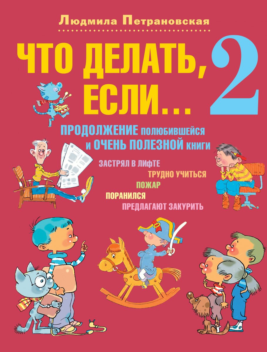 

Что делать, если...2