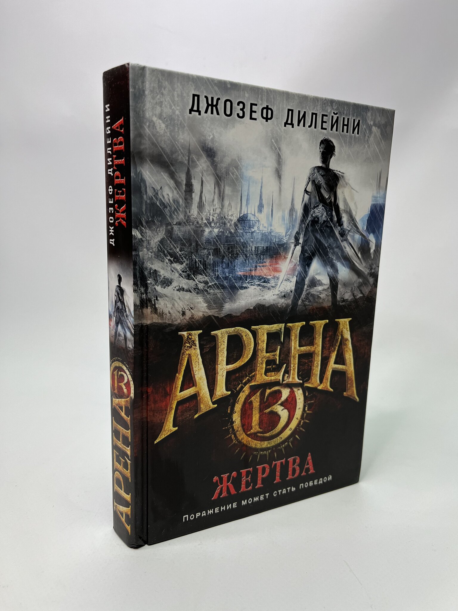 

Арена 13. Жертва. Джозеф Дилейни, АБШ-20-0105