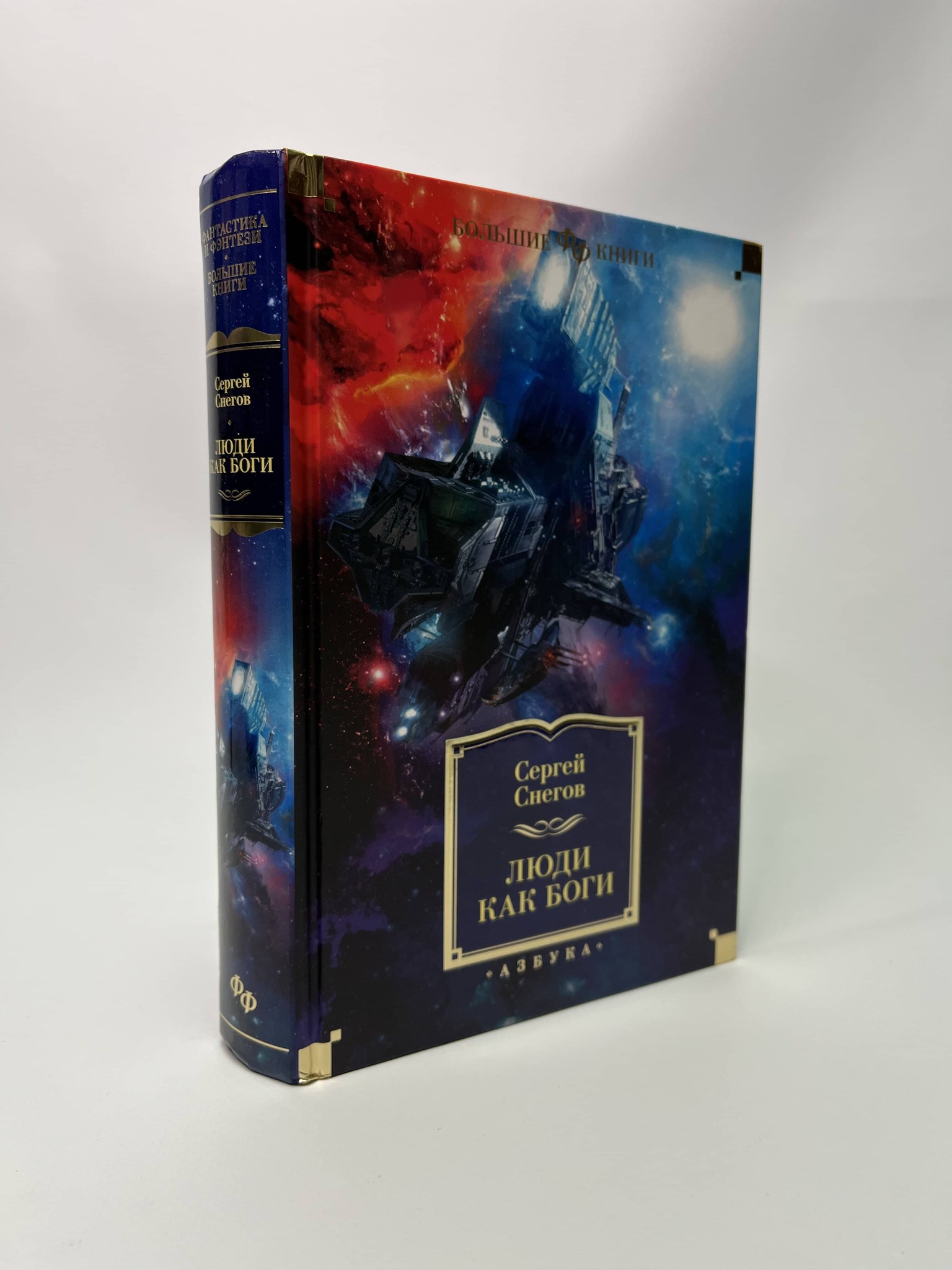

Люди как боги. Снегов Сергей Александрович, АБШ-14-0105
