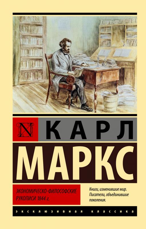 

Экономическо-философские рукописи 1844 г.