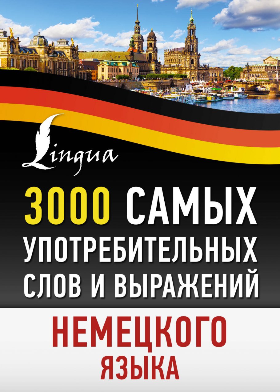 

3000 самых употребительных слов и выражений немецкого языка