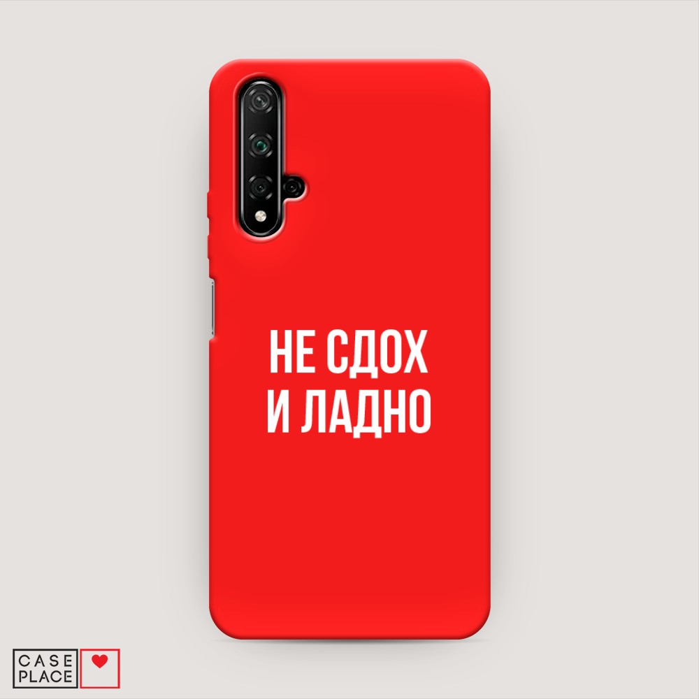 

Чехол Awog на Honor 20/Huawei Nova 5T "Не сдох и ладно", Разноцветный, 69553-1