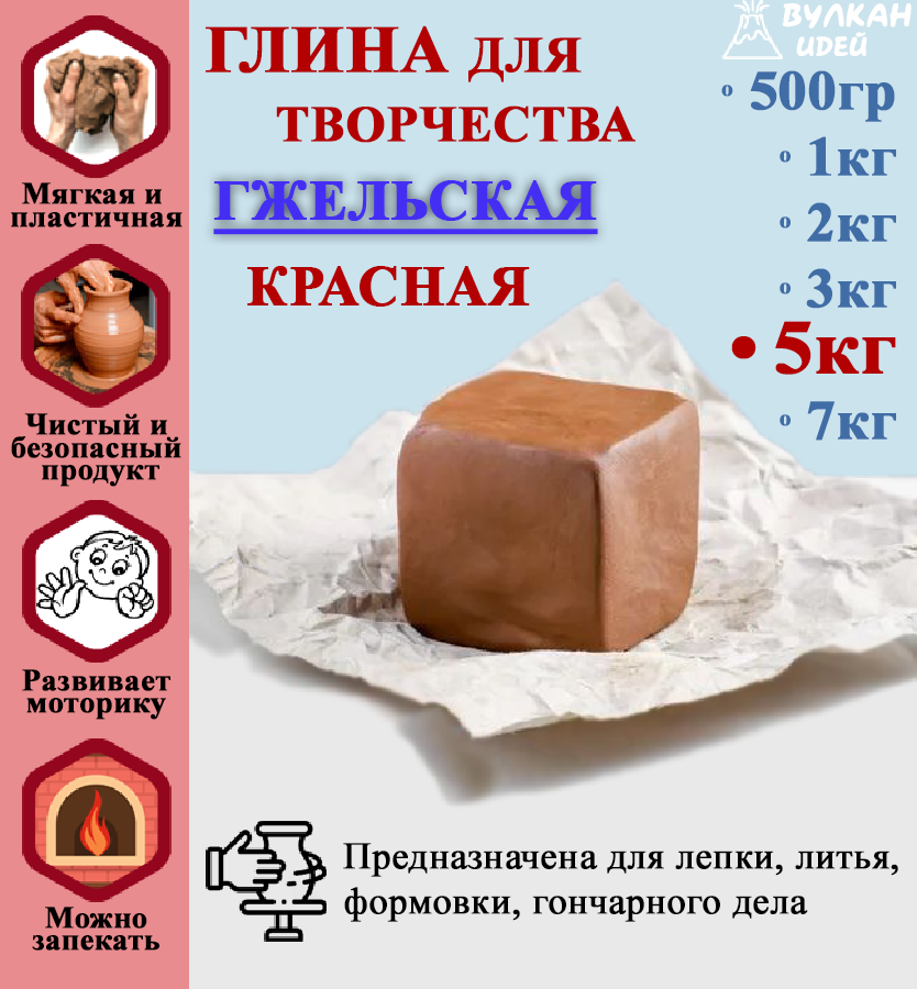 

Гжельская глина для лепки Вулкан идей гончарная красная натуральная 5000 гр 5 кг, Коричневый;красный