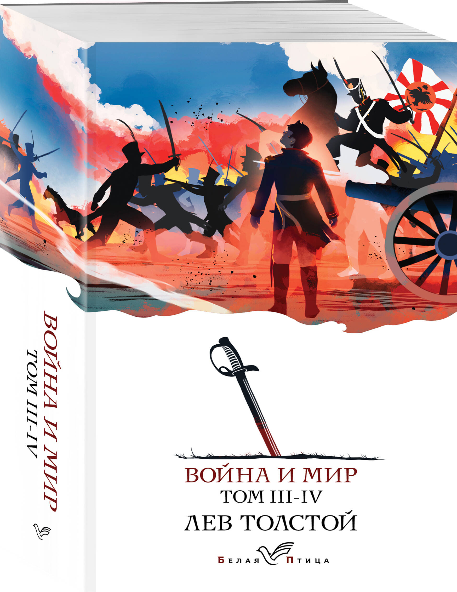 

Комплект из 2 книг: Война и мир. Том 3 и том 4.