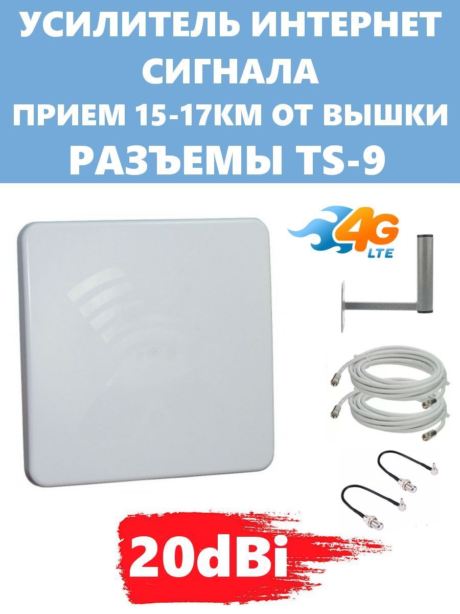 Усилитель интернет сигнала антекс 3G 4G LTE 20dBi 20dBi TS-9