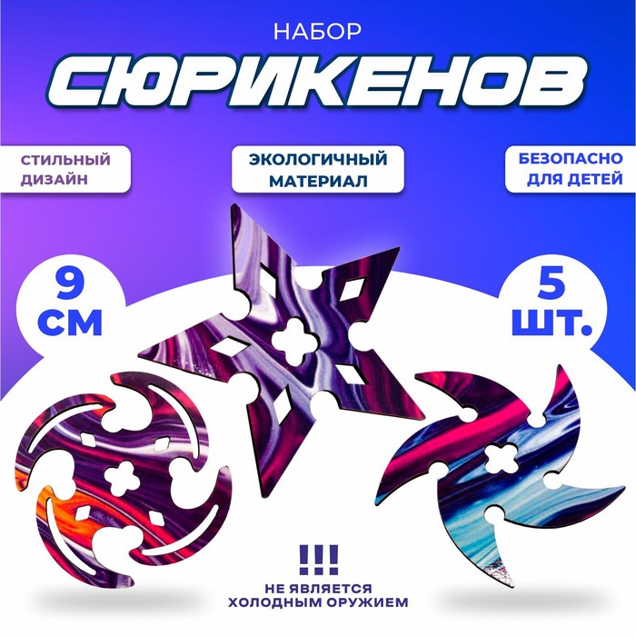 

Набор сюрикенов 5 шт., Разноцветный