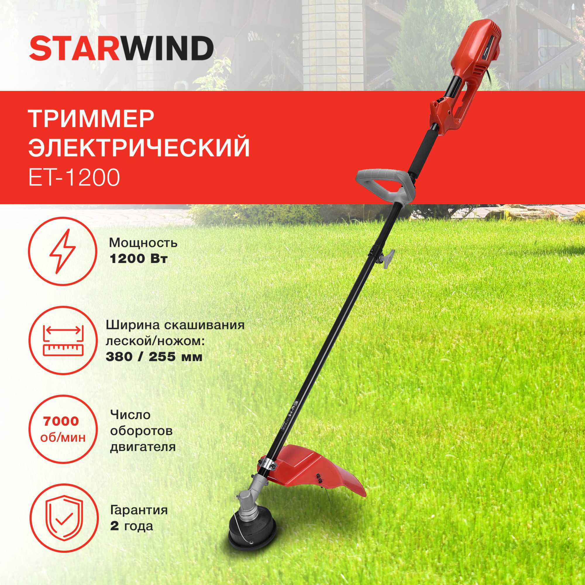 Триммер садовый электрический Starwind ET-1200 для кошения травы, 1200 Вт, леска и нож