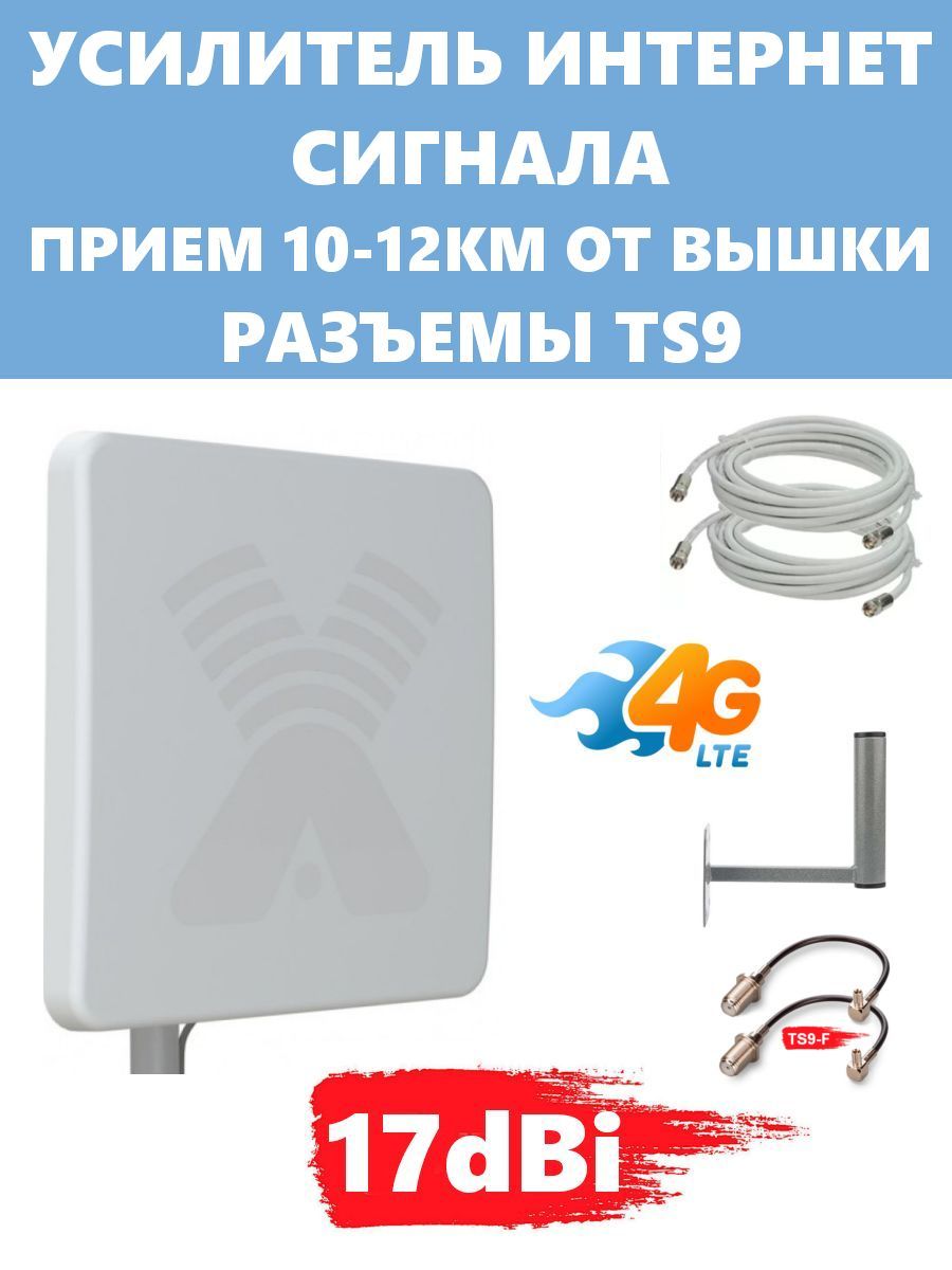 Усилитель интернет сигнала Антекс 3G 4G LTE 17dBi 17dBi TS-9