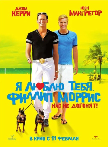 

Я люблю тебя, Филлип Моррис (DVD)