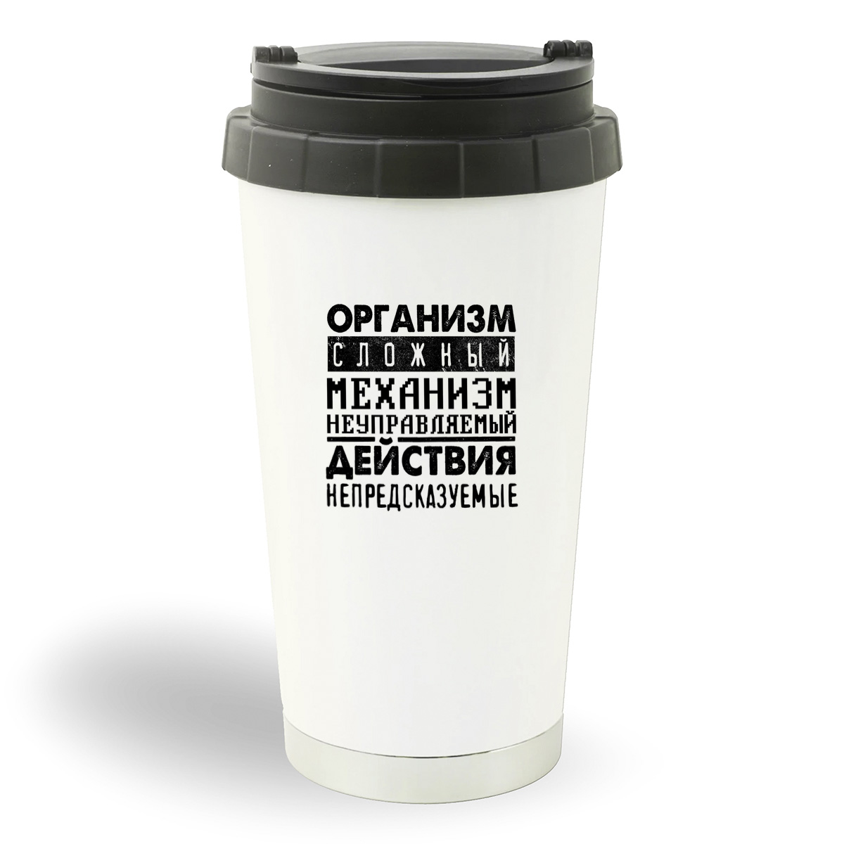 

Термостакан белый CoolPodarok Организм сложный механизм