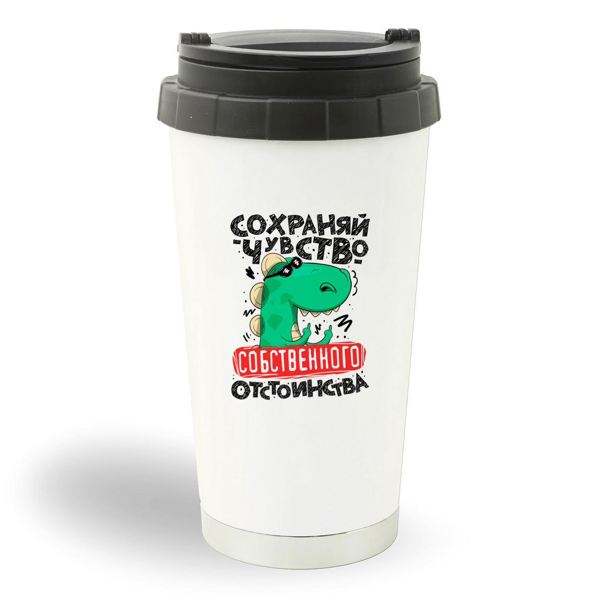 

Термостакан белый CoolPodarok Сохраняй чувство отстоинства