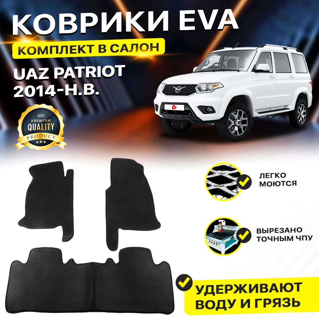 

Комплект ковриков DreamCar Technology UAZ Patriot (рестайлинг) 2014-2024 черный