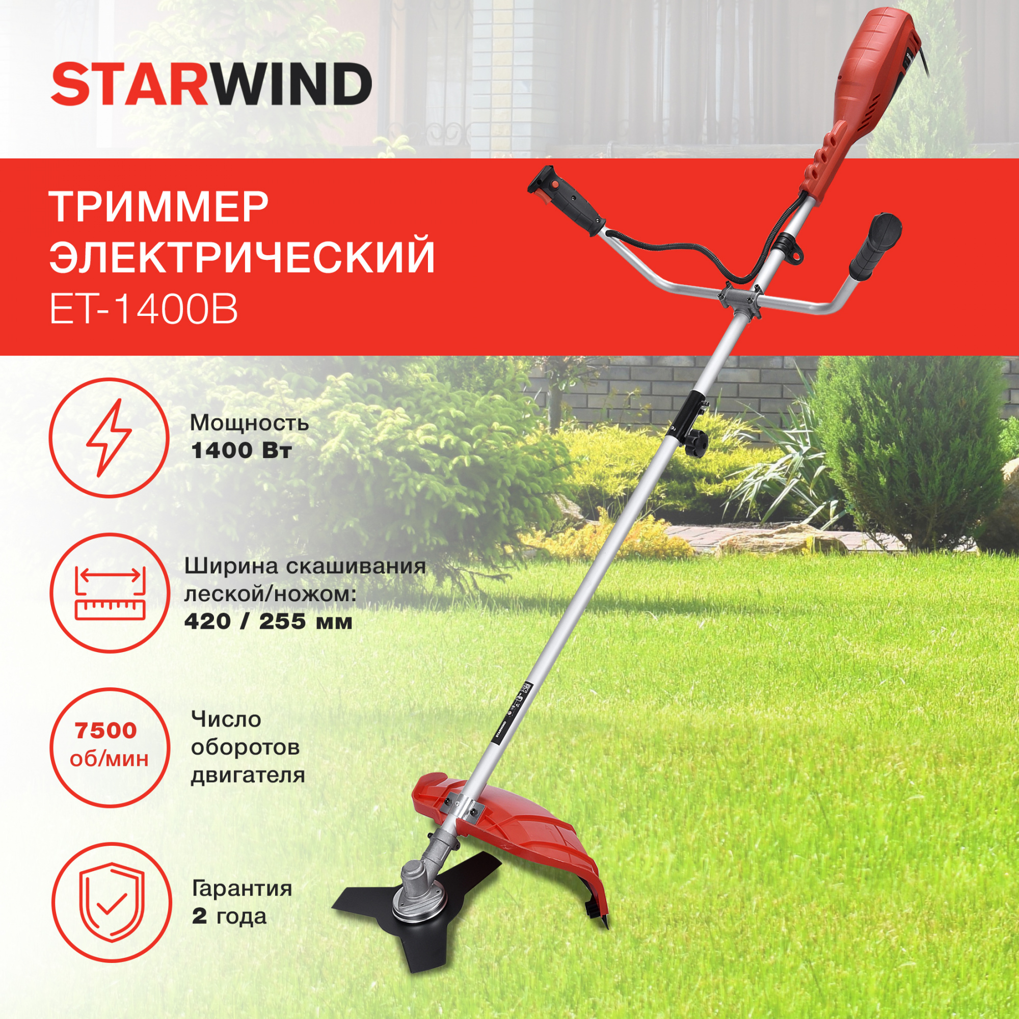 Триммер садовый электрический Starwind ET-1400 для кошения травы, 1400 Вт, нож и леска