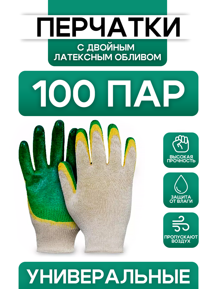 

Перчатки рабочие с обливом 100 пар, рабочие с обливом