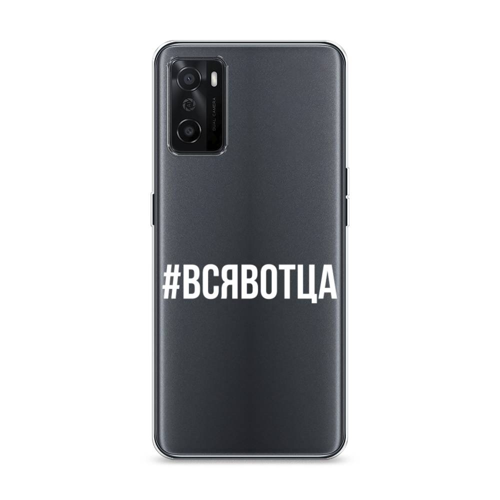 

Чехол Awog на Oppo A55s 5G "Всявотца", Разноцветный, 2510150-6