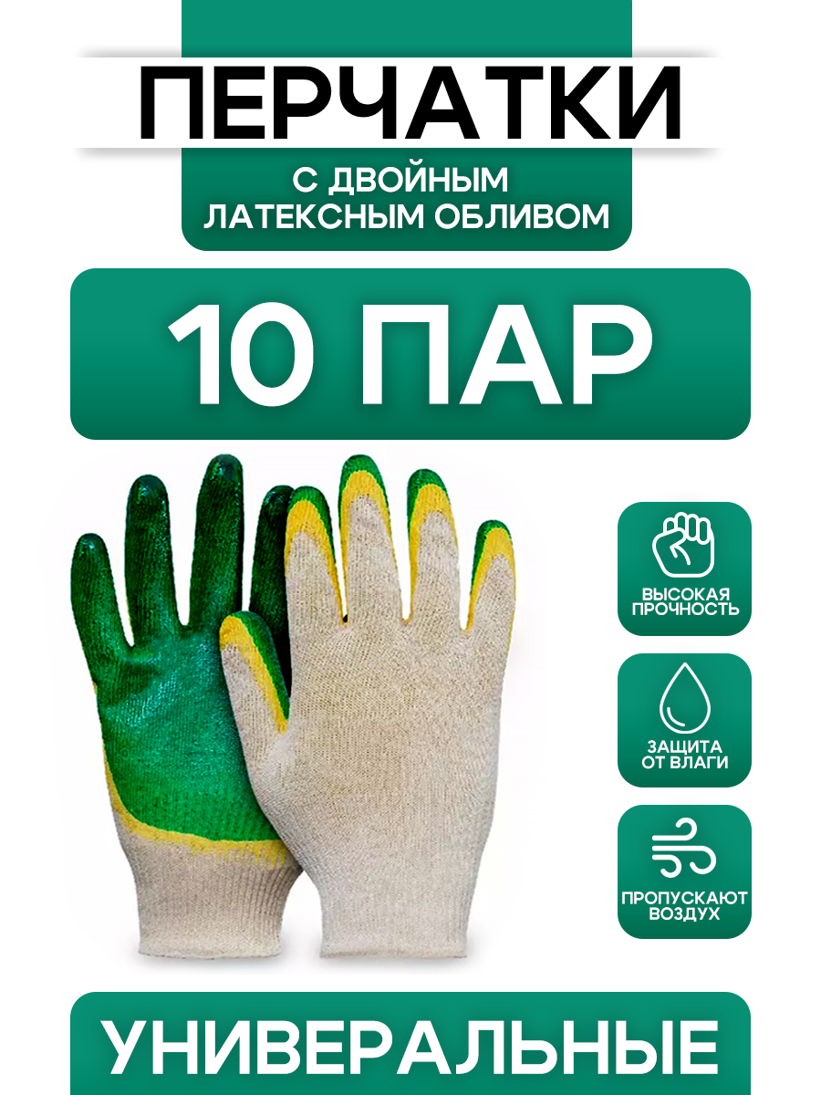 

Перчатки рабочие с обливом 10 пар, рабочие с обливом