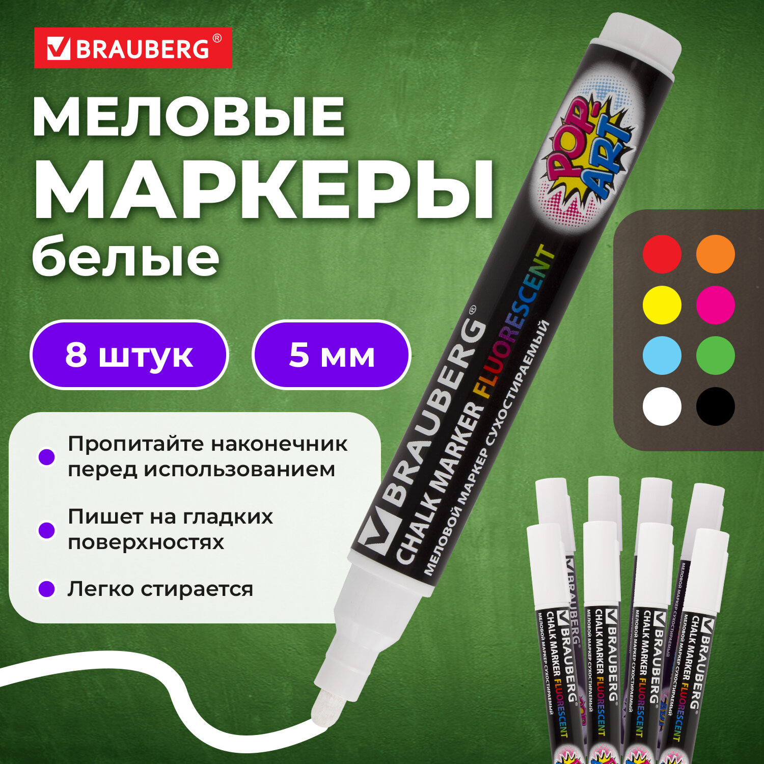 

Маркеры меловые Brauberg Pop Art,880742, стираемые для доски, белые 8 шт, Белый, 1105