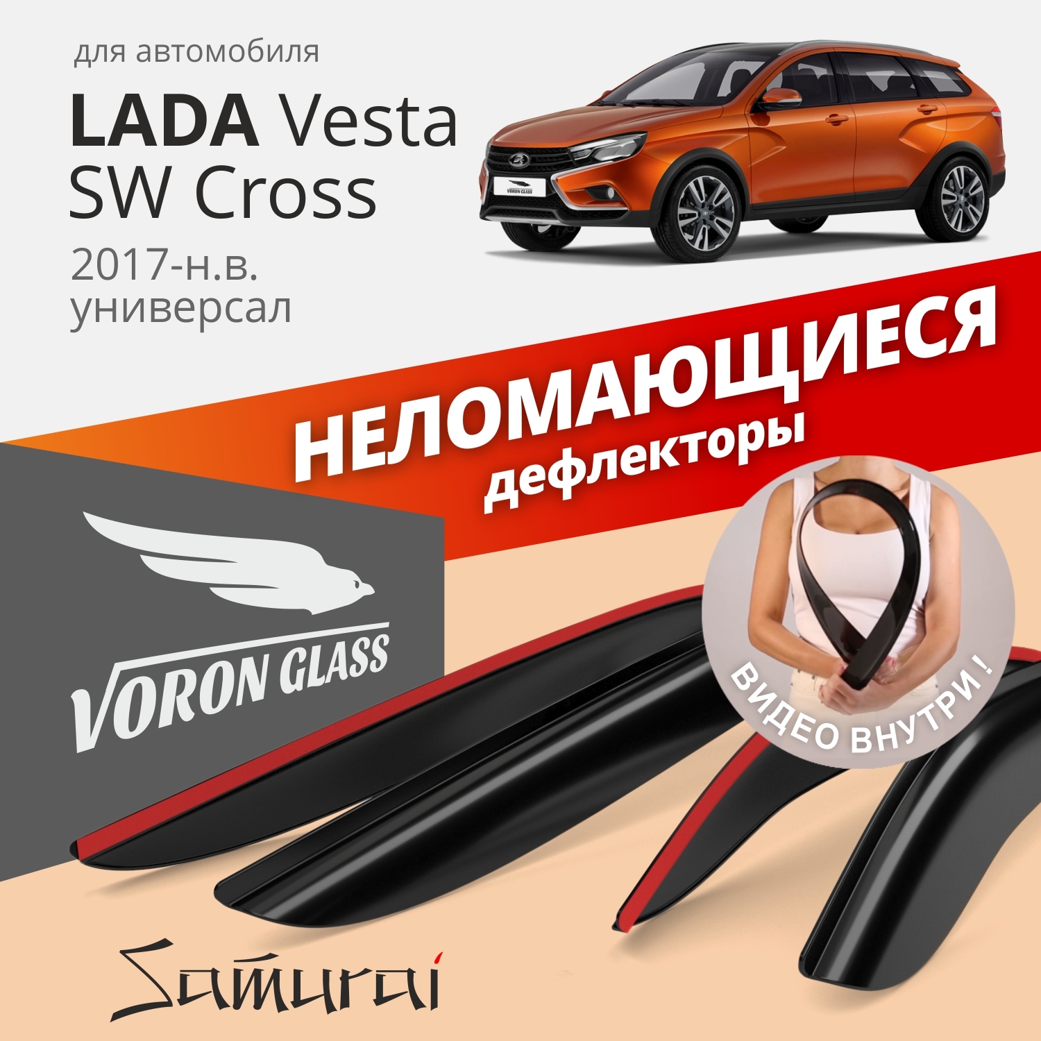 Дефлекторы окон неломающиеся Voron Glass серия Samurai для LADA VESTA SW Cross