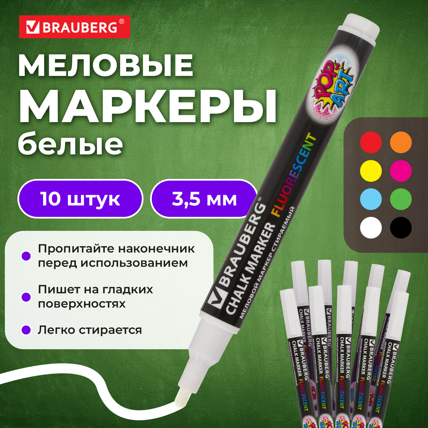 

Маркеры меловые Brauberg Pop Art,880740, стираемые для доски, белые 10 шт, Белый, 1104