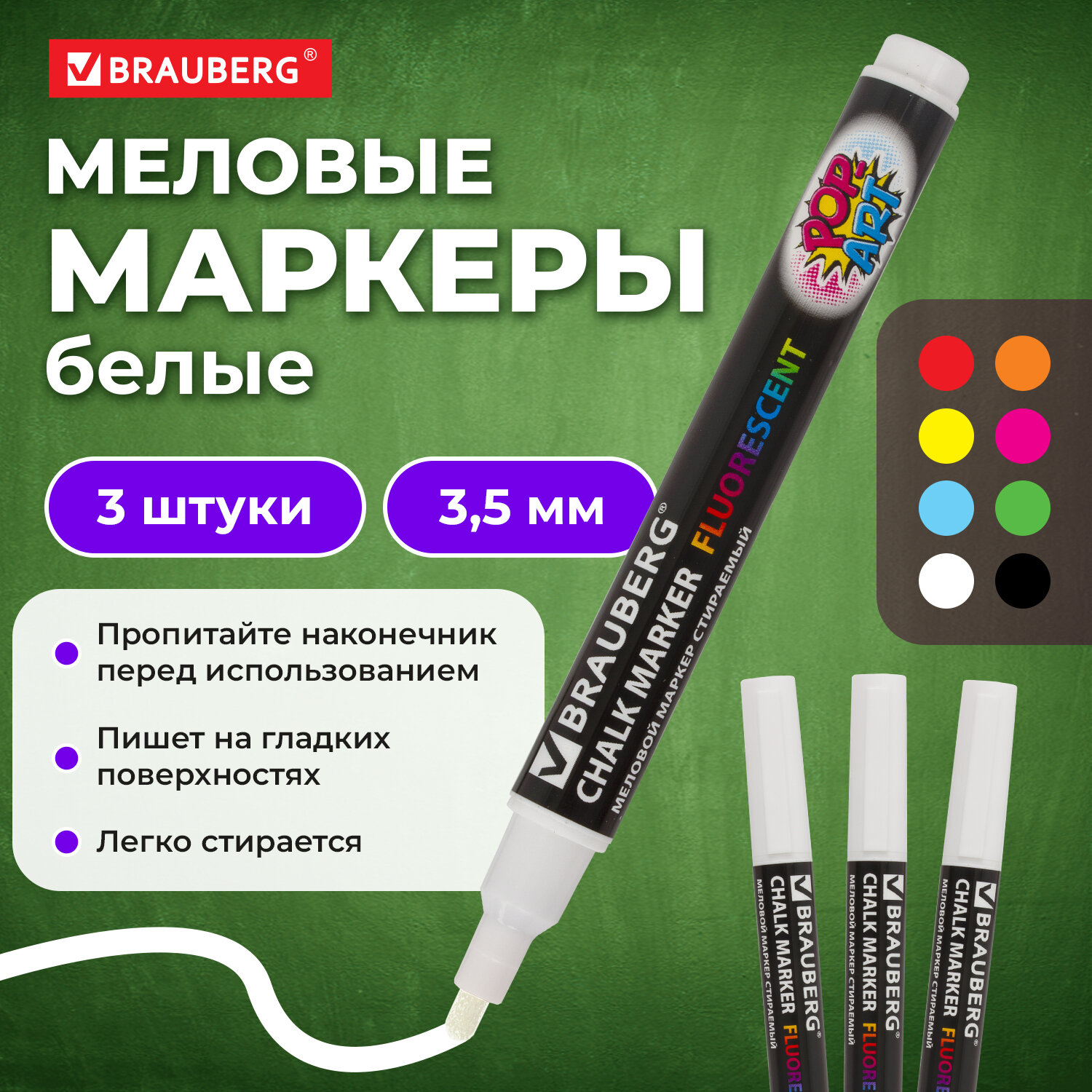 

Маркеры меловые Brauberg Pop Art,880739, стираемые для доски, белые 3 шт, Белый, 1104