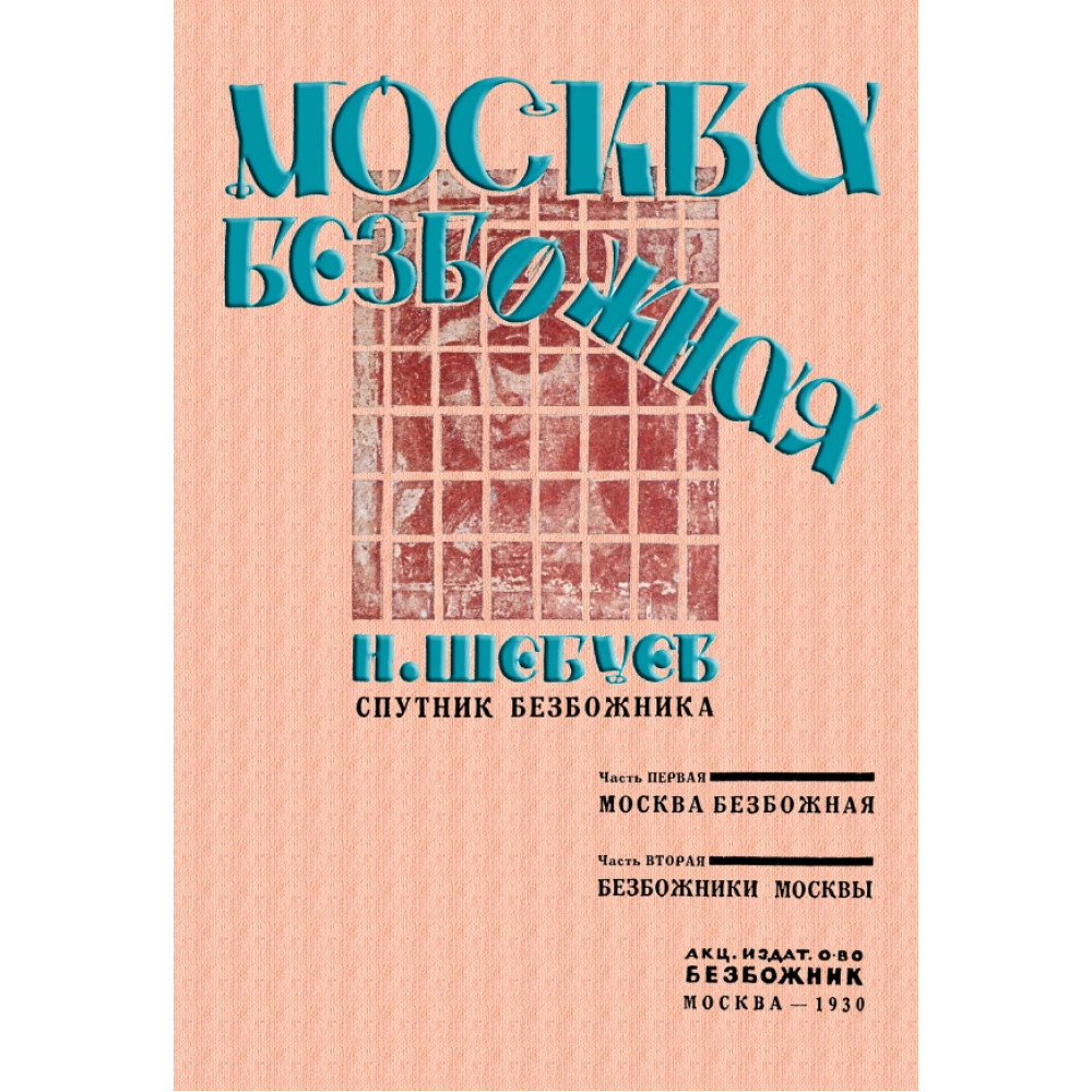 

Москва Безбожная