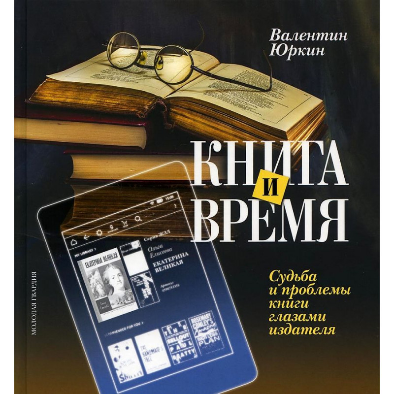 

Книга и время. Судьба и проблемы книги глазами издателя. Юркин В.Ф.