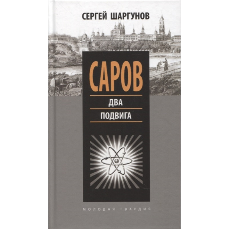 

Саров: Два подвига. Шаргунов С.А.