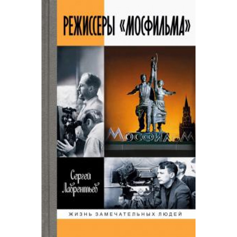 

Режиссеры Мосфильма. Лаврентьев С.А.