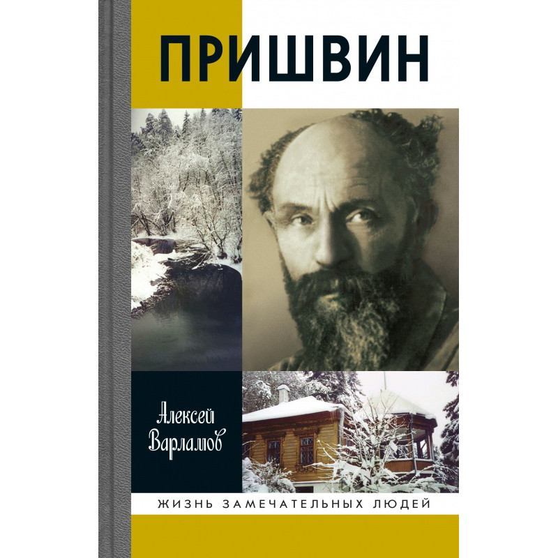 

Пришвин (3-е изд.) Варламов А.Н.