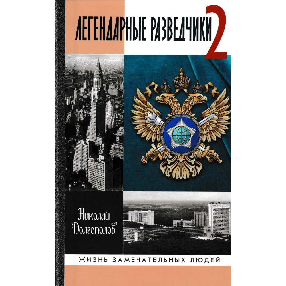 

Легендарные разведчики-2 ( 3-е издание). Долгополов Н.М.
