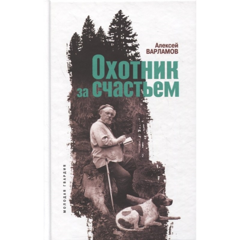 фото Книга охотник за счастьем (пришвин). варламов а.н. молодая гвардия