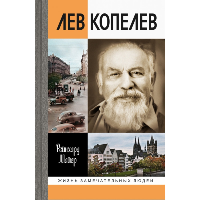 

Лев Копелев: Гуманист и гражданин мира. Майер Р.